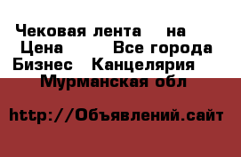 Чековая лента 80 на 80 › Цена ­ 25 - Все города Бизнес » Канцелярия   . Мурманская обл.